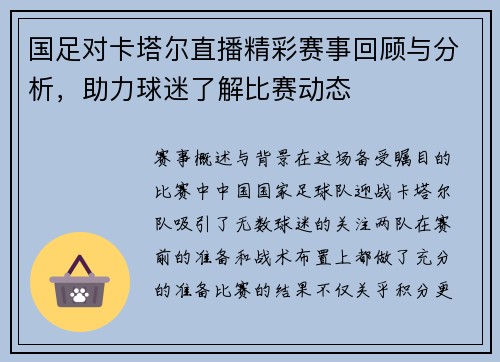 国足对卡塔尔直播精彩赛事回顾与分析，助力球迷了解比赛动态