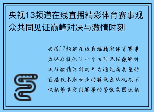 央视13频道在线直播精彩体育赛事观众共同见证巅峰对决与激情时刻