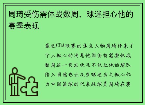 周琦受伤需休战数周，球迷担心他的赛季表现