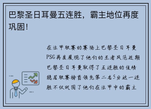 巴黎圣日耳曼五连胜，霸主地位再度巩固！