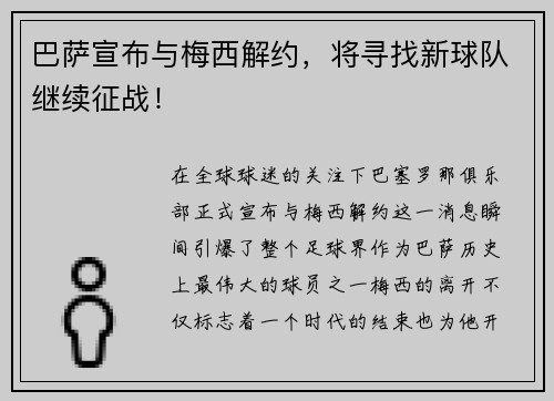 巴萨宣布与梅西解约，将寻找新球队继续征战！
