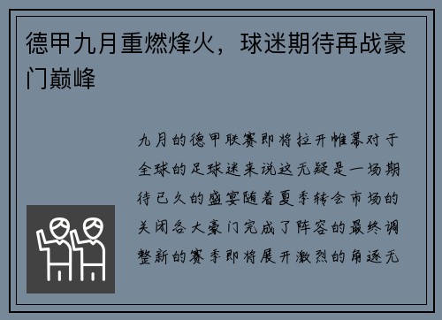 德甲九月重燃烽火，球迷期待再战豪门巅峰