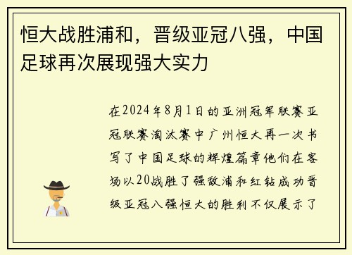 恒大战胜浦和，晋级亚冠八强，中国足球再次展现强大实力