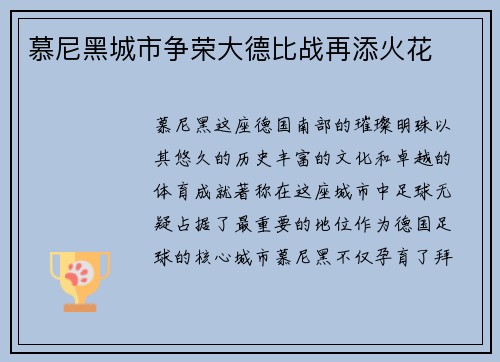 慕尼黑城市争荣大德比战再添火花