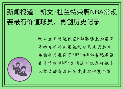 新闻报道：凯文·杜兰特荣膺NBA常规赛最有价值球员，再创历史记录