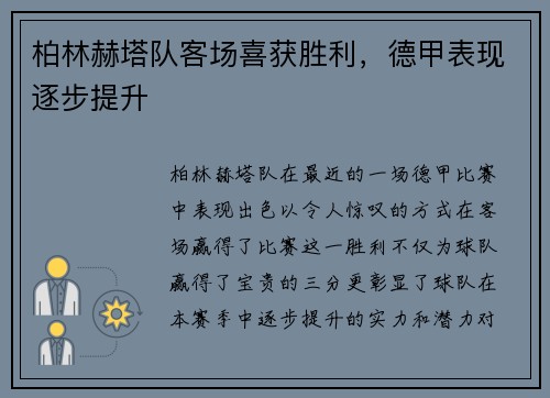 柏林赫塔队客场喜获胜利，德甲表现逐步提升