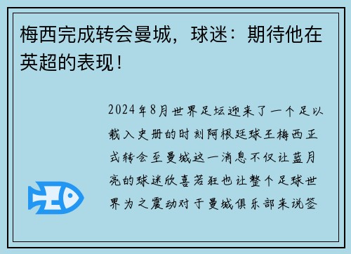 梅西完成转会曼城，球迷：期待他在英超的表现！