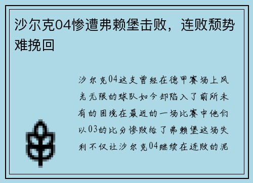 沙尔克04惨遭弗赖堡击败，连败颓势难挽回