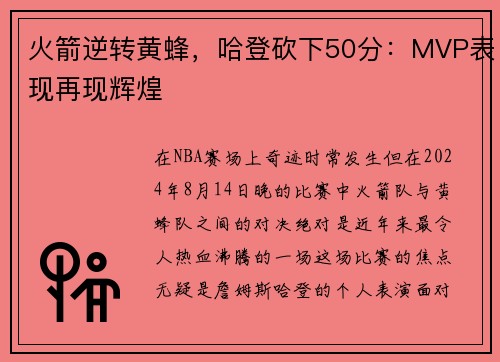 火箭逆转黄蜂，哈登砍下50分：MVP表现再现辉煌