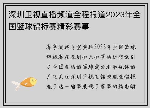深圳卫视直播频道全程报道2023年全国篮球锦标赛精彩赛事