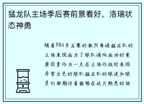 猛龙队主场季后赛前景看好，洛瑞状态神勇