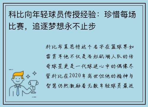 科比向年轻球员传授经验：珍惜每场比赛，追逐梦想永不止步