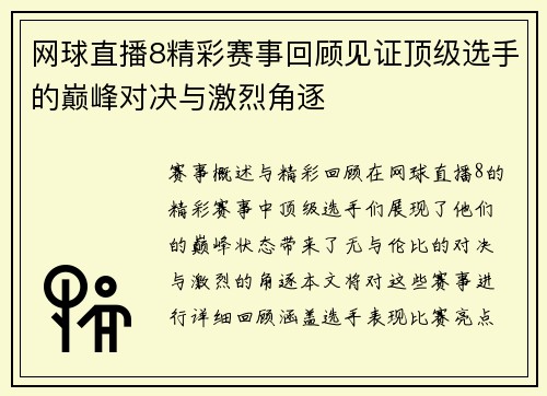 网球直播8精彩赛事回顾见证顶级选手的巅峰对决与激烈角逐
