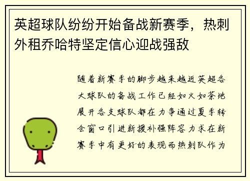 英超球队纷纷开始备战新赛季，热刺外租乔哈特坚定信心迎战强敌
