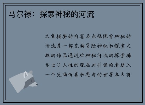 马尔禄：探索神秘的河流